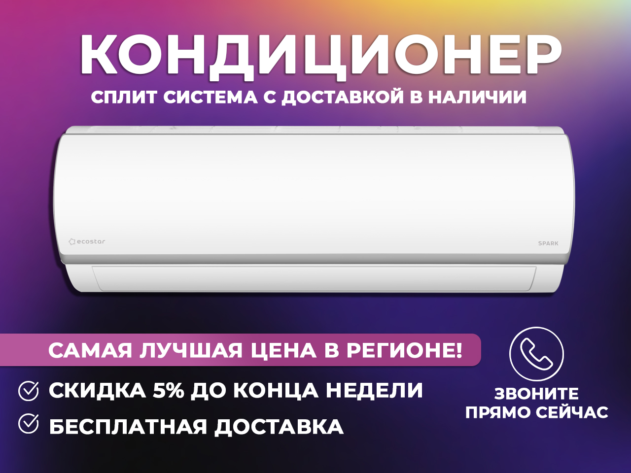 Купи кондиционер у нас с приятными бонусами и скидками, лучшая цена в Липецке и Липецкой области!